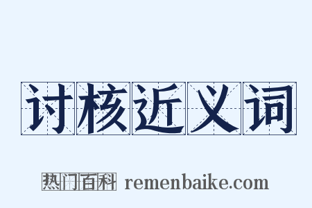 讨核近义词是什么意思的图片